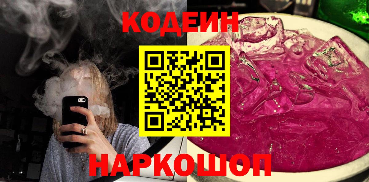 Кодеин Purple Drank  Кодеин Purple Drank  Вход с VPN  Электрогорск 